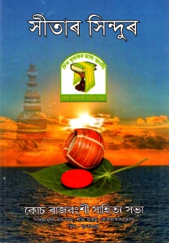 সীতাৰ সিন্দুৰ | Sitar Sindur